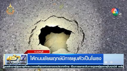 ใต้ถนนชัยพฤกษ์มีการยุบตัวเป็นโพรง