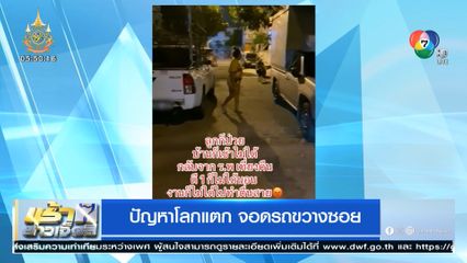 ปัญหาโลกแตก จอดรถขวางซอย