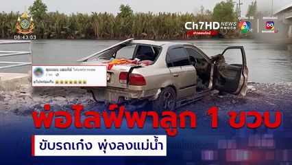 พ่อไลฟ์พาลูกน้อยขับรถเก๋ง พุ่งลงแม่น้ำฆ่าตัวตาย
