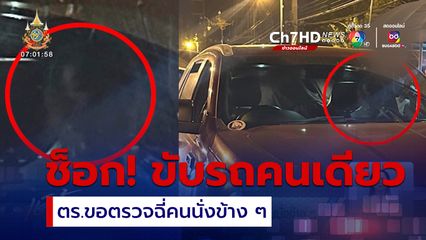 หนุ่มช็อกขับรถคนเดียว ตร.ขอตรวจฉี่คนนั่งข้าง ๆ