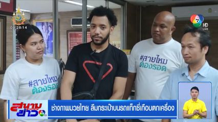 ช่างภาพมวยไทย ลืมกระเป๋าบนรถแท็กซี่เกือบตกเครื่อง