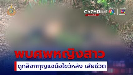พบศพหญิงนิรนาม มือไพล่หลังใส่กุญแจ