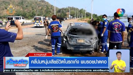คลี่ปมหนุ่มเสียชีวิตในรถเก๋ง พบรอยปาดคอ จ.กาญจนบุรี