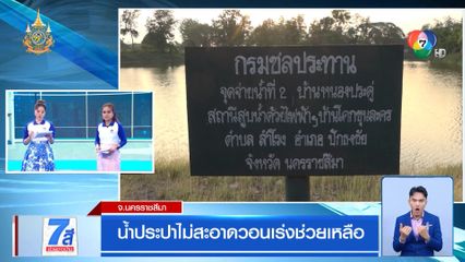 น้ำประปาไม่สะอาด วอนเร่งช่วยเหลือ จ.นครราชสีมา