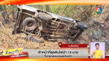 เจ้าหน้าที่ชุดดับไฟป่า 14 นาย ที่รถตกดอย ปลอดภัยแล้ว จ.เชียงใหม่