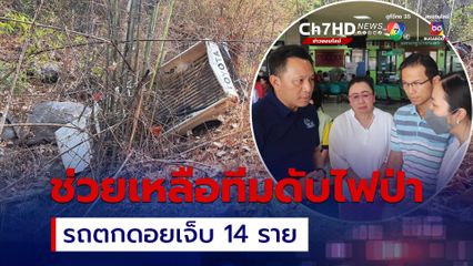 ผู้ว่าฯ เชียงใหม่ ช่วยเหลือทีมดับไฟป่ารถตกดอย เจ็บ 14 ราย