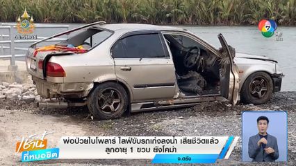 พ่อป่วยไบโพลาร์ ไลฟ์ขับรถเก๋งลงน้ำ เสียชีวิตแล้ว ลูกอายุ 1 ขวบ ยังโคม่า