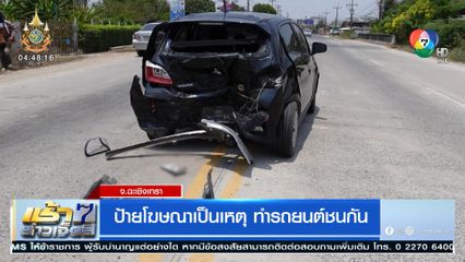 ป้ายโฆษณาเป็นเหตุ ทำรถยนต์ชนกัน