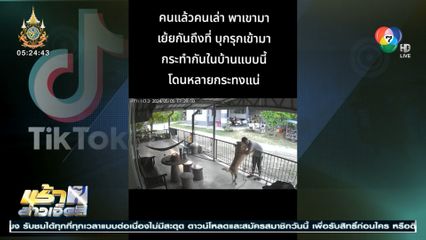เพื่อนบ้านใจดี ให้อาหารหมา ตอนเจ้าของบ้านไม่อยู่