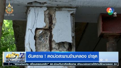 อันตราย! ตอม่อสะพานข้ามคลอง ชำรุด