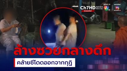 คล้ายแม่ชีเข้าหาพระกลางดึก เจอชาวบ้านพา ตร.เข้าค้น โดดออกทางหน้าต่างกุฏิ