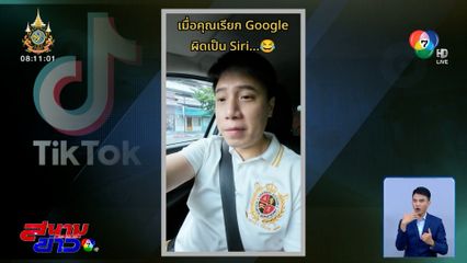 หึงออกนอกหน้า! เมื่อคุณเรียก Google ผิดเป็น Siri