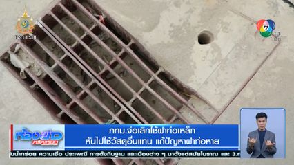 กทม.จ่อเลิกใช้ฝาท่อเหล็ก หันไปใช้วัสดุอื่นแทน แก้ปัญหาฝาท่อหาย