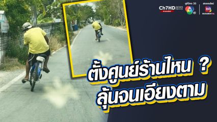 ตั้งศูนย์ถ่วงล้อร้านไหน จะแซงอย่างไรก่อน ทั้งขำทั้งห่วงใย ชายสูงวัยปั่นจักรยาน ลุ้นจนตัวเอียงตามแล้ว