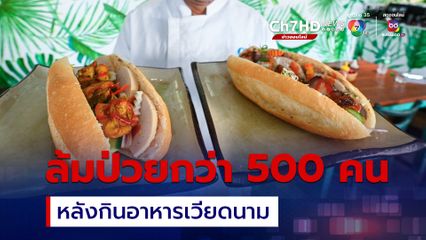 ป่วยอาหารเป็นพิษกว่า 500 คน หลังกิน “บั๋นหมี่” อาหารขึ้นชื่อของเวียดนาม