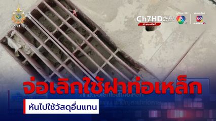 กทม.จ่อเลิกใช้ฝาท่อเหล็ก หันไปใช้วัสดุอื่นแทน แก้ปัญหาฝาท่อหาย