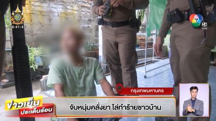 จับหนุ่มคลั่งยา ไล่ทำร้ายชาวบ้าน
