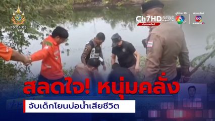 สลดใจซ้ำซาก! คนคลั่งจับเด็กโยนบ่อน้ำเสียชีวิต