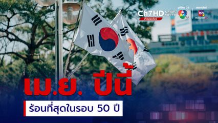 กรมอุตุเกาหลีใต้ฯ เผย เม.ย.ปีนี้เป็นเม.ย.ที่ร้อนที่สุดในรอบ 50 ปี