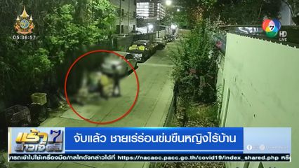 จับแล้ว ชายเร่ร่อนข่มขืนหญิงไร้บ้าน