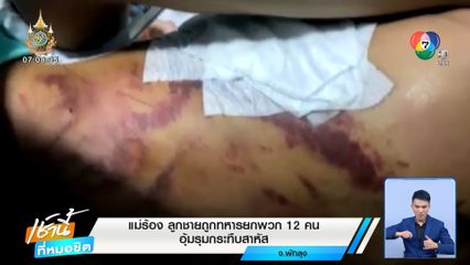 แม่ร้อง ลูกชายถูกทหารยกพวก 12 คน อุ้มรุมกระทืบสาหัส