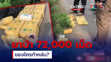 ตำรวจหาดใหญ่ ยึดยาบ้า 72,000 เม็ด บรรจุถุงดำถูกโยนทิ้งริมถนนสายเอเชีย เพชรเกษม