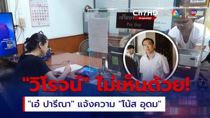 ไปกันใหญ่แล้ว “วิโรจน์” ไม่เห็นด้วย “เอ๋ ปารีณา” แจ้งความ “โน้ส อุดม” เอาผิด ม.112