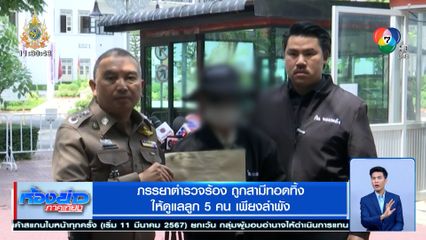 ภรรยาตำรวจร้อง ถูกสามีทอดทิ้ง ให้ดูแลลูก 5 คน เพียงลำพัง