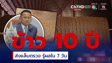 ข้าว 10 ปี ถ้าสงสัยในคุณภาพ ส่งตรวจแล็บตรวจรู้ผลใน 7 วัน