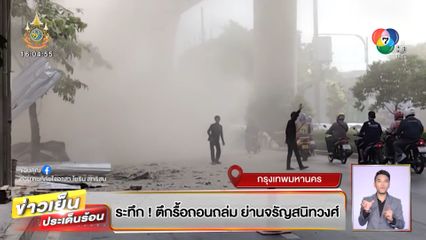 ระทึก! ตึกรื้อถอนถล่ม ย่านจรัญสนิทวงศ์