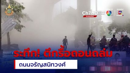 ระทึก! ตึกรื้อถอนถล่ม ย่านจรัญสนิทวงศ์