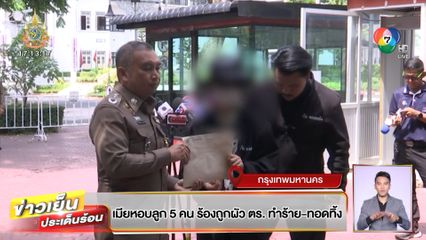 เมียหอบลูก 5 คน ร้องถูกผัวตร. ทำร้าย-ทอดทิ้ง