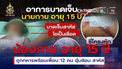 วัยรุ่นชาย15 ปี ถูกทหารพร้อมเพื่อน 12 คน อุ้มซ้อม เจ็บสาหัส