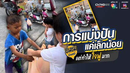 การแบ่งปันแค่เล็กน้อย แต่ทำให้ใจฟูมาก