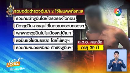 หนี 10 ปี ไม่รอด ! รวบอดีตตำรวจอุ้มฆ่า 2 โจ๋ โยนศพทิ้งทะเล