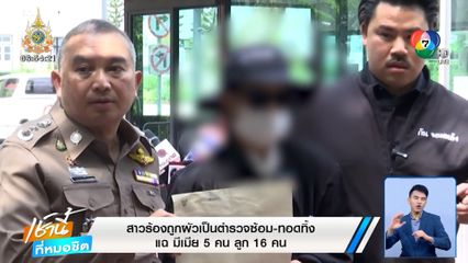 สาวร้องถูกผัวเป็นตำรวจซ้อม-ทอดทิ้ง แฉ! มีเมีย 5 คน ลูก 16 คน