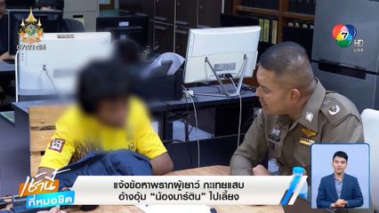 แจ้งข้อหาพรากผู้เยาว์ กะเทยแสบ อ้างอุ้ม น้องมาร์ติน ไปเลี้ยง