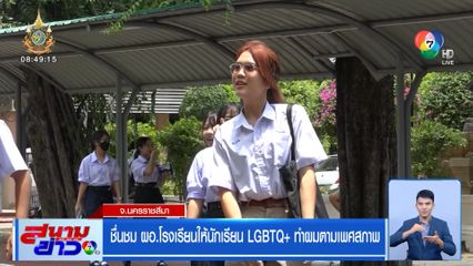 ชื่นชม ผอ.โรงเรียนให้นักเรียน LGBTQ+ ทำผมตามเพศสภาพ