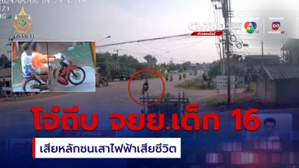 จับโจ๋ถีบรถ จยย.วัยรุ่นอายุ 16 ปี เสียหลักชนเสาไฟ เสียชีวิต จ.นครพนม