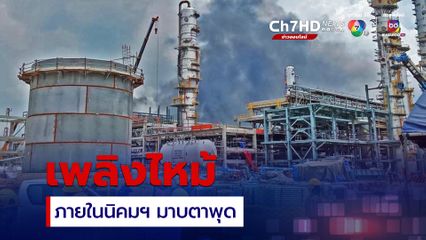 เพลิงไหม้ถังน้ำมัน โรงงานในนิคมฯ มาบตาพุด จ.ระยอง