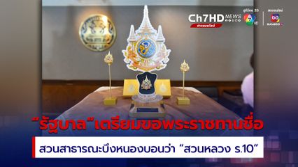 รัฐบาล เตรียมขอพระราชทานชื่อ ให้สวนสาธารณะบึงหนองบอนว่า “สวนหลวง ร.10” เนื่องในโอกาสมหามงคลเฉลิมพระชนมพรรษา 6 รอบ 28 กรกฎาคม 2567