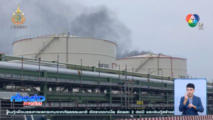 เพลิงไหม้ถังสารเคมี นิคมอุตสาหกรรมมาบตาพุด