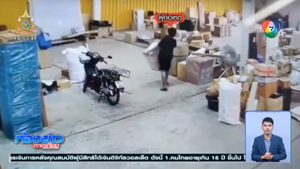 ภัยผู้บริโภค โดนขโมยของในคลังสินค้า