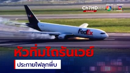 ลงจอดฉุกเฉิน! เครื่องบิน "เฟดเอกซ์" ทิ่มไถไปกับรันเวย์