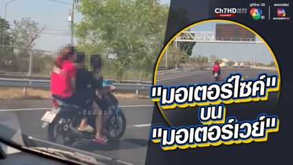แก๊งวัยรุ่นขี่ จยย.ซ้อน 3 ขึ้นไปบนมอเตอร์เวย์