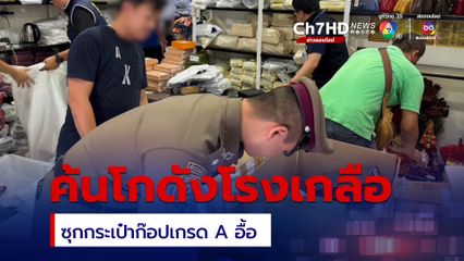 กระเป๋าปลอมซุกโกดังตลาดโรงเกลืออรัญประเทศ
