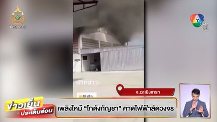 เพลิงไหม้ โกดังกัญชา คาดไฟฟ้าลัดวงจร