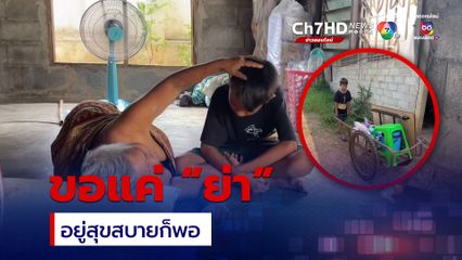 หนุ่มน้อย ดูแลย่าป่วย ไม่อยากได้อะไร ขอแค่ย่าอยู่สุขสบายก็พอ