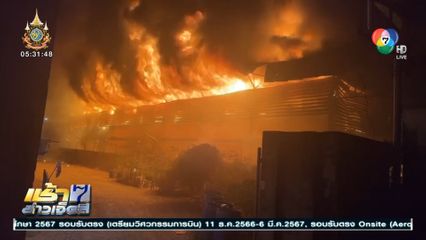 ระทึก! เพลิงไหม้โรงงานรองเท้า ซ.บางบอน 3