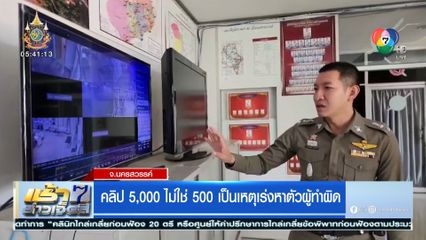 คลิป 5,000 ไม่ใช่ 500 เป็นเหตุเร่งหาตัวผู้ทำผิด